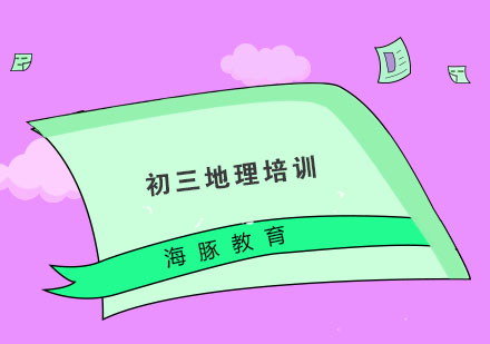 南京初三地理培训