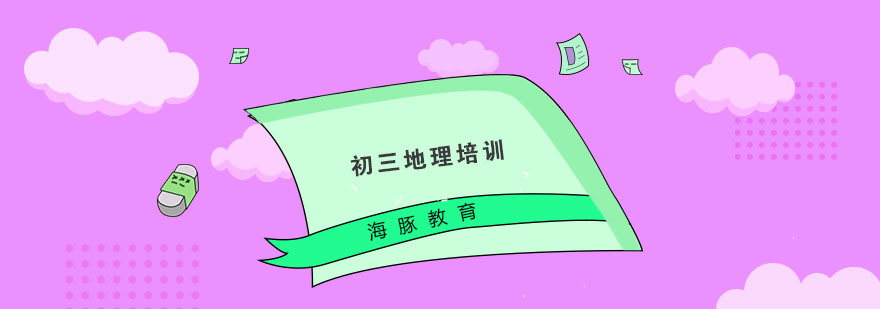 地理学科专项提升