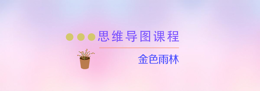 思维导图课程展示
