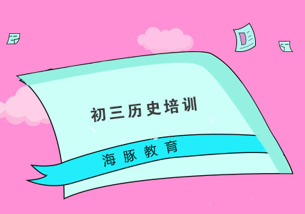 南京初三历史培训