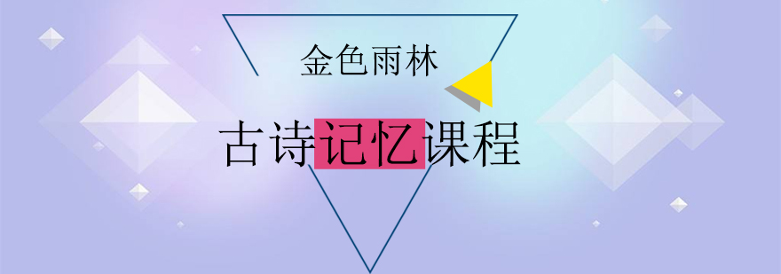 古诗记忆课程展示