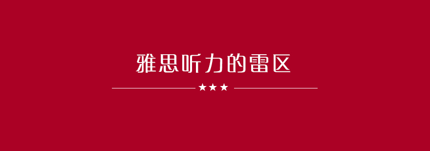 雅思听力核心难点图解