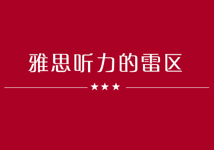 雅思听力常见误区深度解析与突破策略