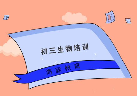 南京初三生物培训
