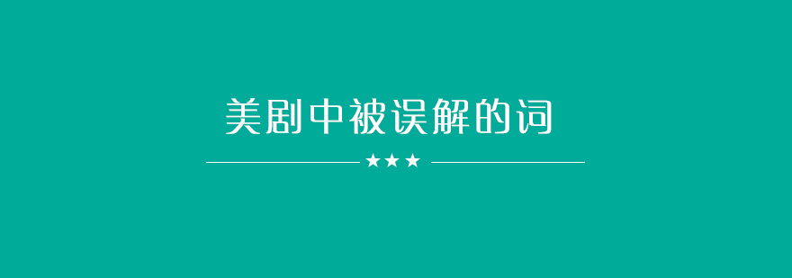 在美剧中容易被误解的词