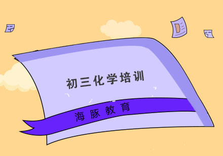 南京初三化学培训