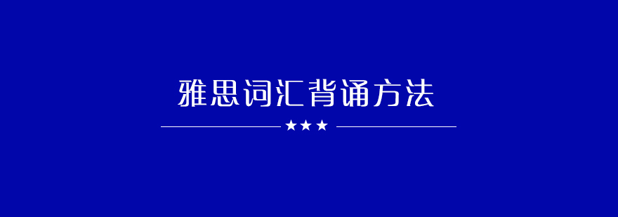 雅思词汇的背诵方法整理