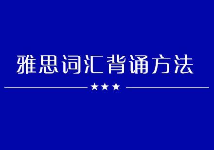 雅思词汇的背诵方法整理