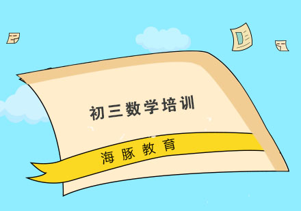 南京初三数学培训