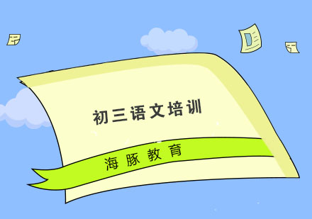 南京初三语文培训