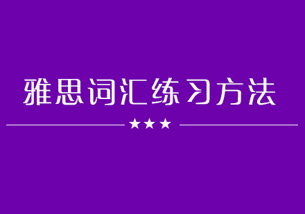 雅思听力突破全攻略