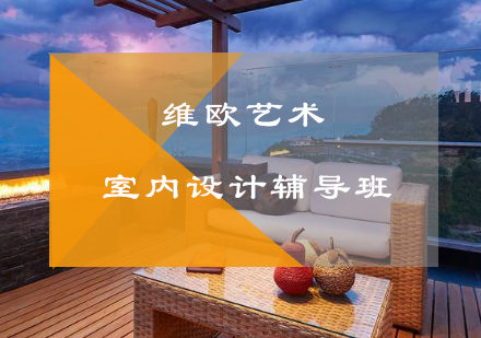 室内设计辅导班