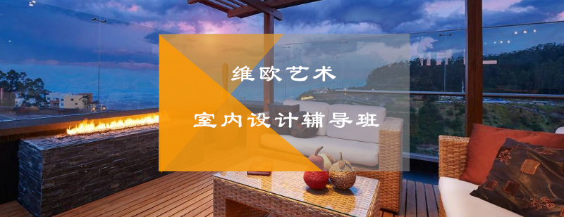 室内设计系统课程