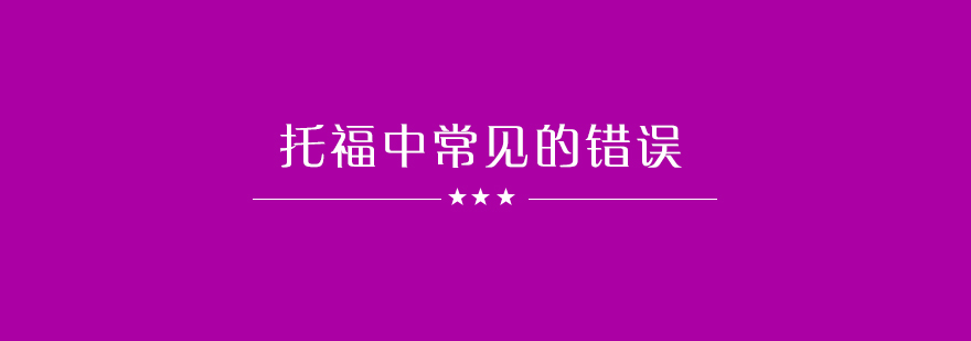 托福听力答题误区解析