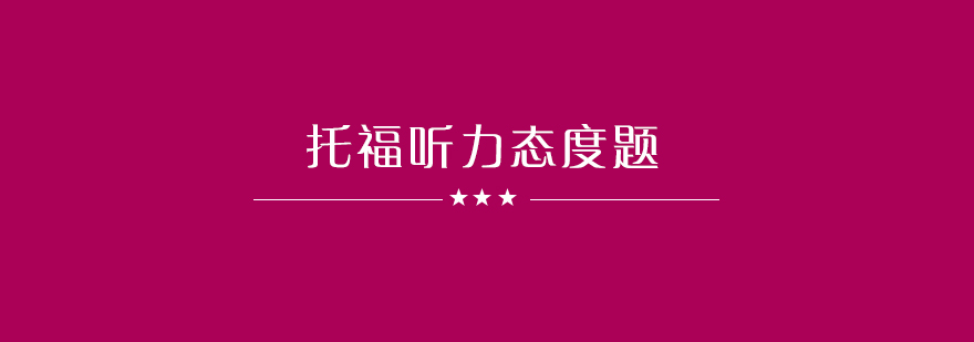 托福听力题型分析