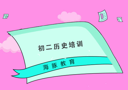 南京初二历史培训