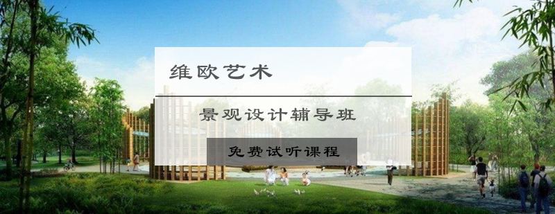 景观设计课程实景
