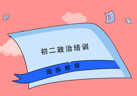 南京初二政治培训