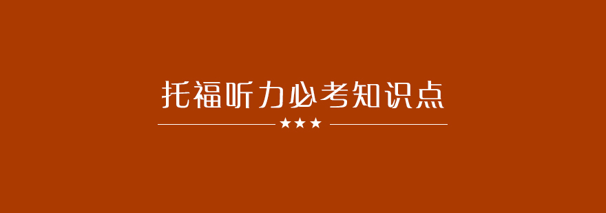 托福听力核心考点