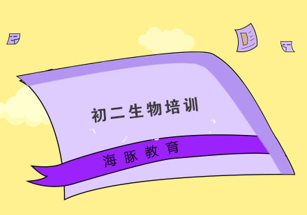 南京初二生物培训
