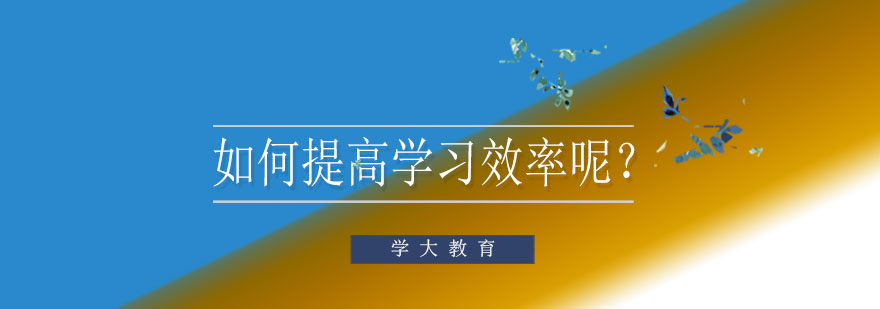 学习效率提升示意图