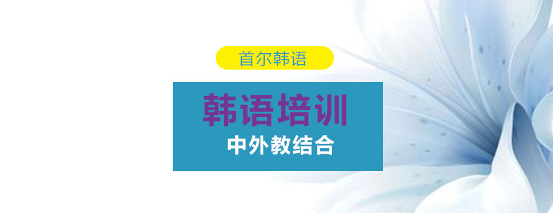 韩语培训课堂