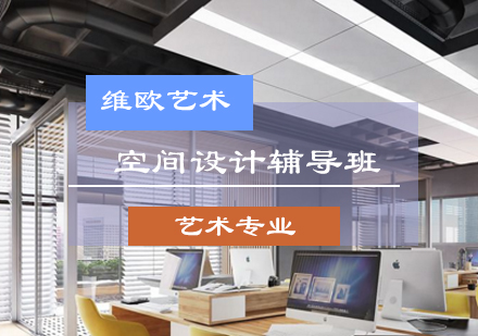 空间设计辅导班
