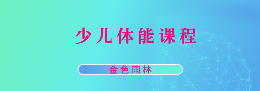 少儿体能训练课程