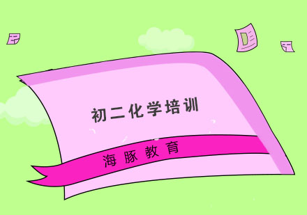 南京初二化学培训