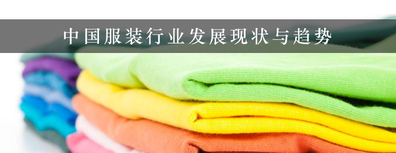 中国服装行业发展现状与趋势