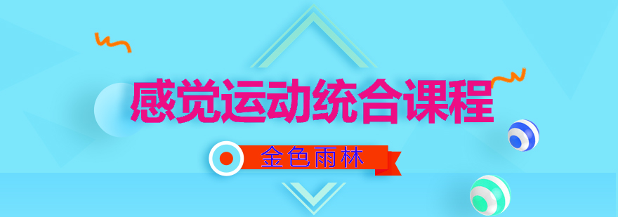 儿童感统训练实景