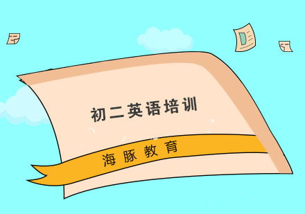 南京初二英语培训