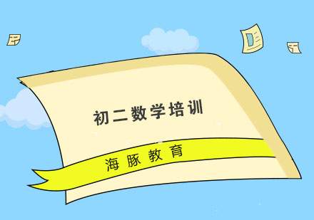 南京初二数学培训