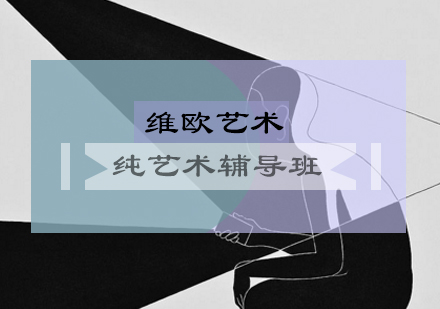 纯艺术辅导班