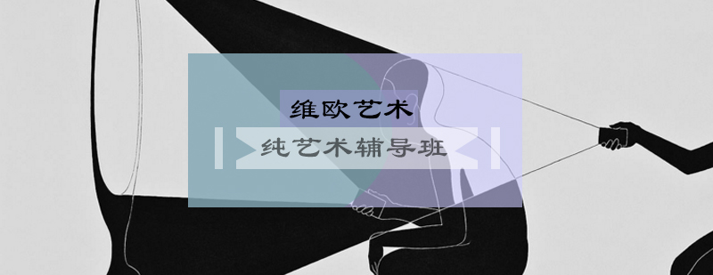 纯艺术辅导课程