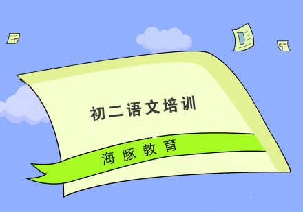 南京初二语文培训