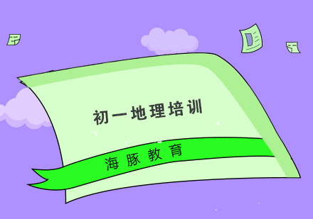 南京初一地理培训