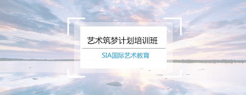 艺术课程体系