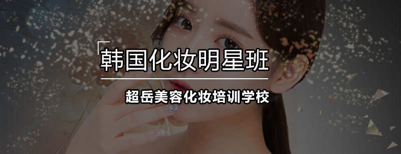 深圳明星化妆教学实景