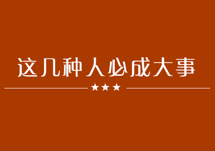 职场成功者必备的四大核心特质解析