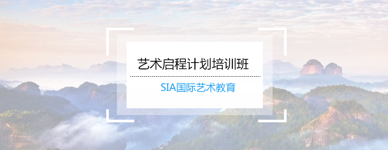 艺术留学课程体系