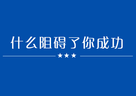 成功路上五大障碍深度剖析