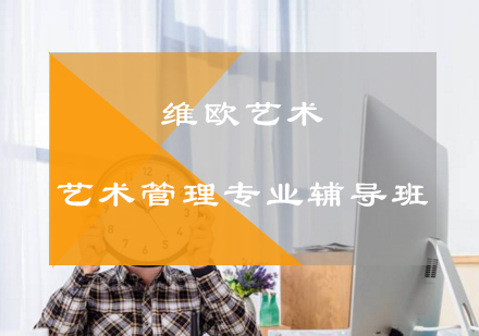 艺术管理专业辅导班