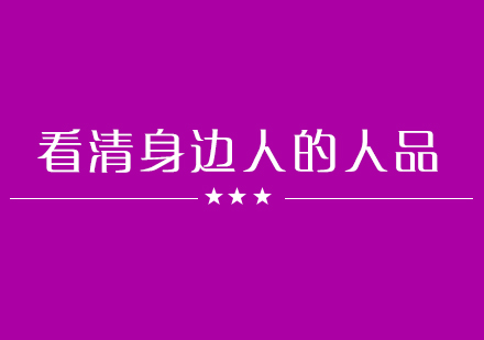 识人技巧大全：七维度透视身边人真实品性