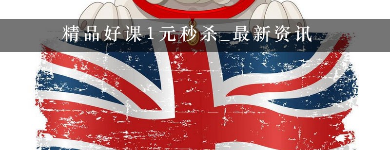 精品好课1元秒杀_最新资讯