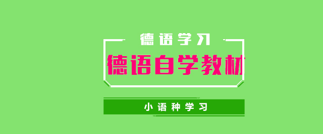 德语教材对比分析