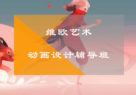 动画设计辅导班