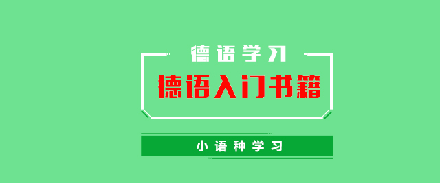 德语零基础入门书籍推荐