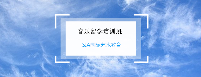 SIA音乐留学培训班