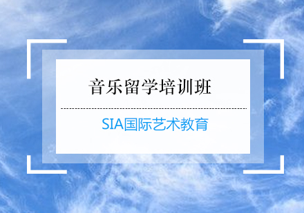 广州音乐留学培训班